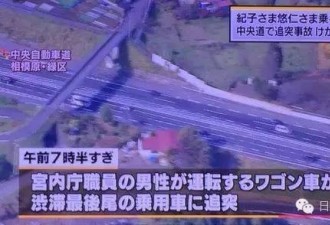 日本皇孙遭遇车祸，民众得知后立刻就炸了