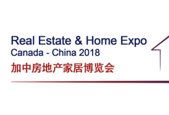 踊跃报名！参展2018 加中房地产家居博览会！