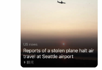 突发！一架飞机西雅图机场被盗战机拦截