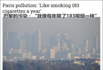 欧洲研究：巴黎待一年等于吸183根烟