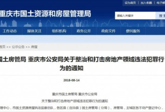 重庆公安局介入楼市整顿 炒房或成犯罪行为