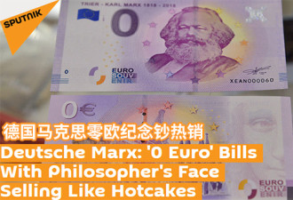 &quot;马克思等于零&quot;欧元纪念钞热卖 大部分卖到中国