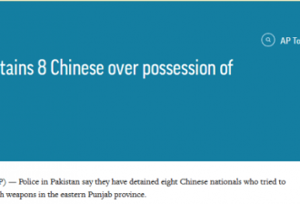 巴基斯坦扣留8名持枪中国人，调查正在进行