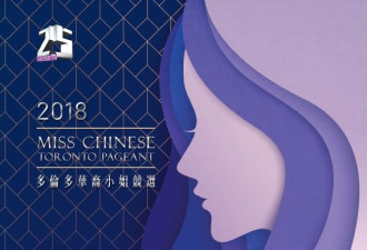 2018 多伦多华裔小姐竞选 现接受报名