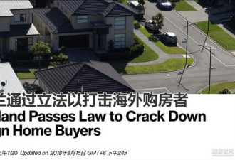 新西兰通过最严禁购令：中国人不能买房了