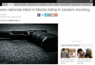 外媒：“两中国公民”菲律宾街头被枪杀！