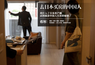 去日本买房:打入房产圈 搞清中国人买房的秘密