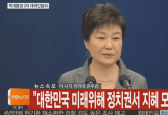 朴槿惠发表第3次国民谈话 :去留问题交给国会