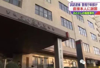日本警察误抓两名中国人关百日 终于当面致歉
