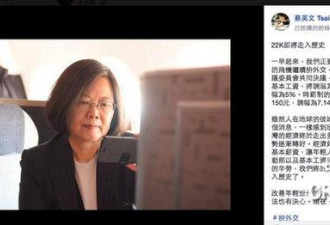 蔡英文迫不及待飞机上发脸书:民众将涨薪250元
