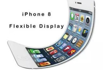 iPhone 8长啥样 苹果明年推出弧形屏幕手机？