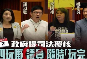香港刚取消2名辱华议员资格 这4人的席位也悬了