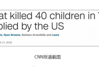 也门大巴遇袭 40儿童遇难 炸弹竟由美国提供