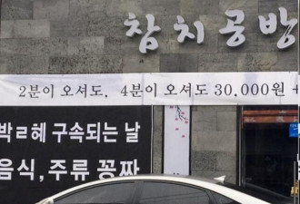 韩饭店挂标语：朴槿惠被捕日 食品酒水全免费