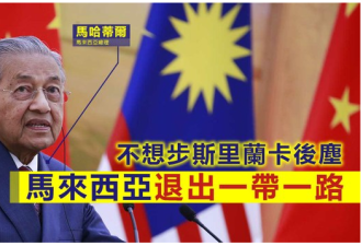 马总理在京正式宣布退出一带一路项目