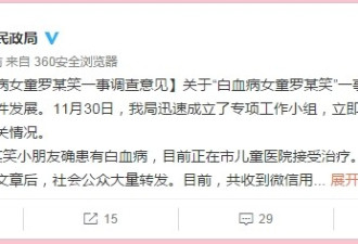 深圳民政局公布白血病女童罗一笑事件调查结果