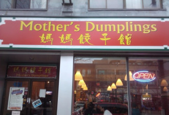 多伦多妈妈饺子馆卫生差关门