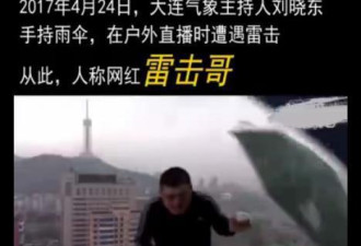 气象主持人曾因出镜遭雷劈走红 现在又出事了