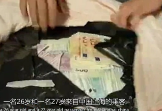 2名中国人携百万欧元欲离欧洲 巨款被机场没收