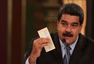 委内瑞拉搏命式货币改革生效：一次性贬值95%
