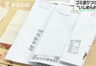 报复当年被欺凌 日本男子寄500封骚扰信