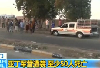 也门亚丁军营遭袭致50死70伤:在人群引爆炸弹