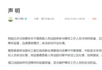 河南周口通报“记者在法院采访被殴打事件”