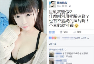 台湾网红靠豪乳打广告 真容曝光 吓坏网友