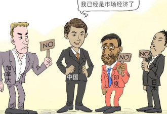 美日耍赖市场经济地位 北京反抗徒劳？