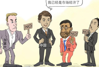 热评：美日耍赖市场经济地位 北京反抗徒劳？