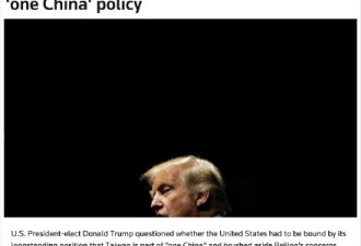 特朗普：我不懂为啥非要被一个中国政策限制