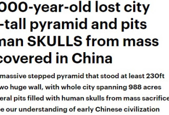 英媒揭秘中国4000年前失落城市 含巨型金字塔