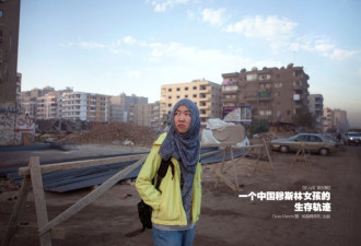 一个中国穆斯林女孩在埃及的生存轨迹