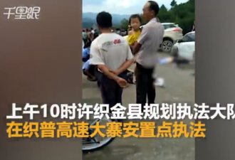 与执法人员起冲突 贵州村民驾车撞人致3死10伤