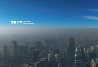 中国雾霾十年：到底给中国社会造成怎样的伤害