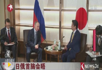日俄发表联合声明 将在北方四岛启动经济合作