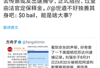 刘强东拘留所待了一晚 警方未说指控不实