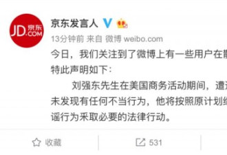 刘强东涉性侵女大学生 美国主流媒体都报了