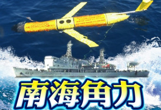 中国截获的水下无人探测器 属美军尖端探测器