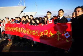 中国军人开着军舰来加拿大看我们