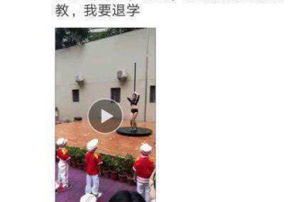 深圳幼儿园开学典礼跳钢管舞 家长：园长疯了？