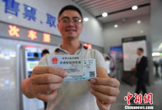持台湾居民证初体验 购动车票不到一分钟
