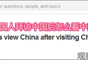 外国网友：去过中国的老外，怎么看中国？