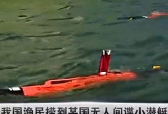 中国南海捕获美潜航器 遭美方抗议