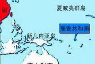 瑙鲁办峰会刁难中国 拒代表团入境