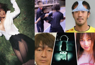 日本国脚猥亵16名少女 15人轮奸1女高中生