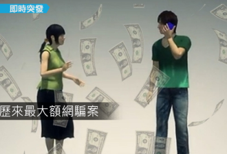 惊人！香港女富婆网上被假情人骗走1.8亿
