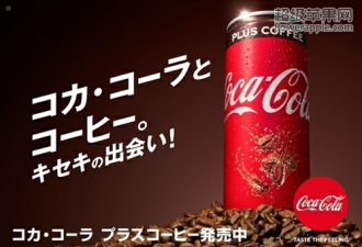 日本将要发售可乐与咖啡二合一的饮料