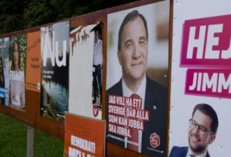 瑞典选举反移民政党上升自由派重镇不再