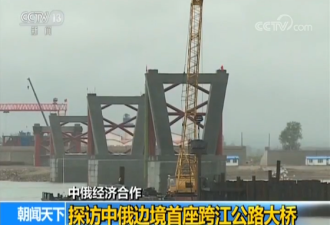 中俄边境首座跨江公路大桥明年10月通车